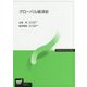 グローバル経済史（放送大学教材） [全集叢書]