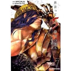 出会って5秒でバトル<７>(裏少年サンデーコミックス) [コミック]
