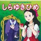 しらゆきひめ(はじめての世界名作えほん〈30〉) [絵本]