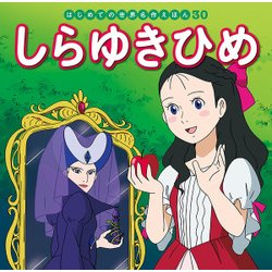 しらゆきひめ(はじめての世界名作えほん〈30〉) [絵本]
