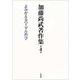 加藤尚武著作集〈第4巻〉よみがえるヘーゲル哲学 [全集叢書]