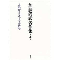 加藤尚武著作集〈第4巻〉よみがえるヘーゲル哲学 [全集叢書]