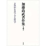 加藤尚武著作集〈第4巻〉よみがえるヘーゲル哲学 [全集叢書]