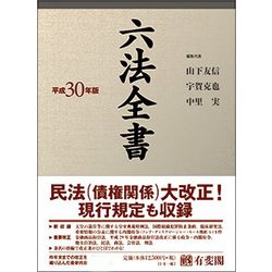 ヨドバシ.com - 六法全書 平成30年版 [事典辞典] 通販【全品無料配達】