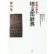原始仏典III 増支部経典 第四巻 （原始仏典III<4>） [全集叢書]
