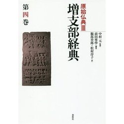 原始仏典III 増支部経典 第四巻 （原始仏典III<4>） [全集叢書]