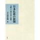 日本仏教の展開-文献より読む史実と思想 [単行本]