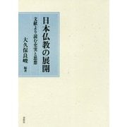日本仏教の展開-文献より読む史実と思想 [単行本]