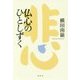 仏心のひとしずく [単行本]