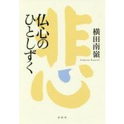 仏心のひとしずく [単行本]