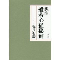 訳注 般若心経秘鍵 [単行本]