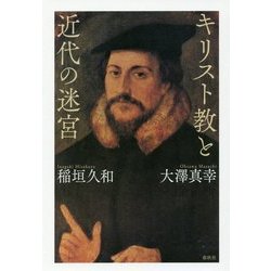 キリスト教と近代の迷宮 [単行本]