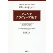 テュルク クラヴィーア教本 [単行本]