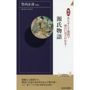 図説 あらすじと地図でわかる！ 源氏物語 （青春新書インテリジェンス） [新書]