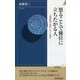 怒ることで優位に立ちたがる人 （青春新書インテリジェンス） [新書]