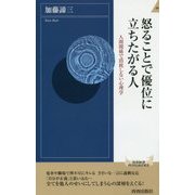 怒ることで優位に立ちたがる人 （青春新書インテリジェンス） [新書]
