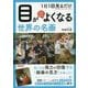 1日1分見るだけ 目がどんどんよくなる世界の名画 [単行本]