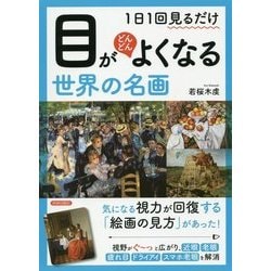 1日1分見るだけ 目がどんどんよくなる世界の名画 [単行本]
