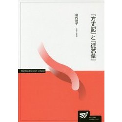 「方丈記」と「徒然草」（放送大学教材） [全集叢書]