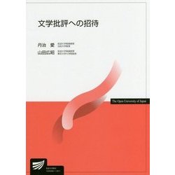 文学批評への招待（放送大学教材） [全集叢書]