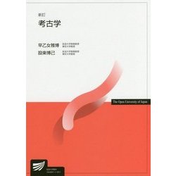 新訂 考古学（放送大学教材） [全集叢書]
