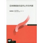 日本美術史の近代とその外部（放送大学教材） [全集叢書]