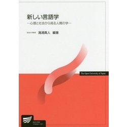 新しい言語学―心理と社会から見る人間の学（放送大学教材） [全集叢書]