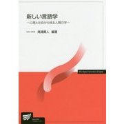 新しい言語学―心理と社会から見る人間の学（放送大学教材） [全集叢書]