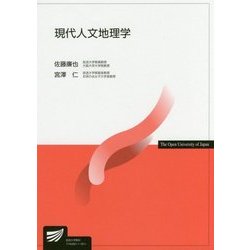 インポート・海外人気ブランド ヨドバシ.com [全集叢書 現代人文地理学（放送大学教材） - 日本史