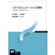 リスクコミュニケーションの現在―ポスト3.11のガバナンス（放送大学教材） [全集叢書]