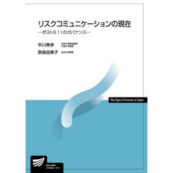 リスクコミュニケーションの現在―ポスト3.11のガバナンス（放送大学教材） [全集叢書]