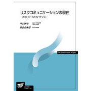 リスクコミュニケーションの現在―ポスト3.11のガバナンス（放送大学教材） [全集叢書]