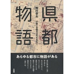 県都物語―47都心空間の近代をあるく [単行本]