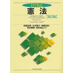 目で見る憲法 第5版 [単行本]