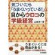気づいたら「うまくいっている！」目からウロコの学級経営 [単行本]