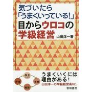 気づいたら「うまくいっている！」目からウロコの学級経営 [単行本]