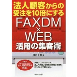 法人顧客からの受注を10倍にするFAXDM×WEB活用の集客術 [単行本]