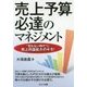 売上予算必達のマネジメント-”売れない時代”に売上利益拡大のキモ！ [単行本]