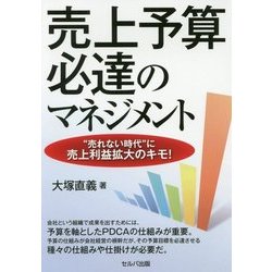 売上予算必達のマネジメント-”売れない時代”に売上利益拡大のキモ！ [単行本]