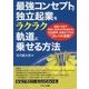 最強コンセプトで独立起業をラクラク軌道に乗せる方法-起業1年目で年収1、000万円を超える！広告業界・企画のプロの”コトバの法則” [単行本]