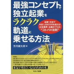 最強コンセプトで独立起業をラクラク軌道に乗せる方法-起業1年目で年収1、000万円を超える！広告業界・企画のプロの”コトバの法則” [単行本]