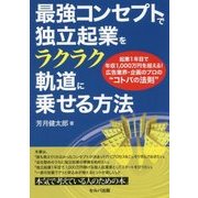 最強コンセプトで独立起業をラクラク軌道に乗せる方法-起業1年目で年収1、000万円を超える！広告業界・企画のプロの”コトバの法則” [単行本]