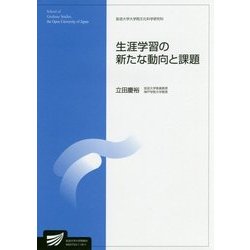 生涯学習の新たな動向と課題（放送大学大学院教材） [全集叢書]