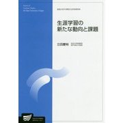 生涯学習の新たな動向と課題（放送大学大学院教材） [全集叢書]