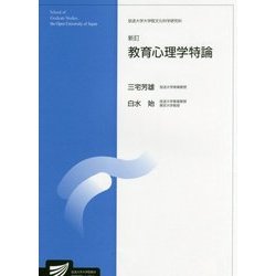 教育心理学特論 新訂 （放送大学大学院教材） [全集叢書]