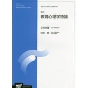 教育心理学特論 新訂 （放送大学大学院教材） [全集叢書]