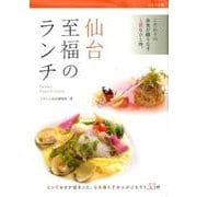 仙台 至福のランチ [単行本]
