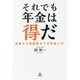 それでも年金は得だ-若者から高齢者までの年金入門 [単行本]