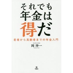 それでも年金は得だ-若者から高齢者までの年金入門 [単行本]