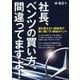 社長、ベンツの買い方、間違ってますよ！-誰も教えない高級車の賢い買い方・節税ポイント [単行本]